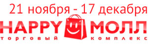 Хеппи Молл 21 ноября - 17 декабря 2015
